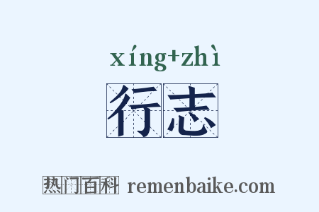 行志是什么意思的图片